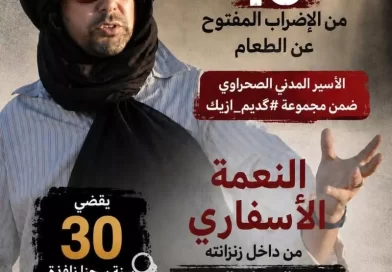 جمعية حقوقية صحراوية تعبر عن انشغالها ازاء الوضع الصحي للأسير النعمة أسفاري 