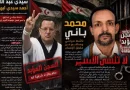 منع الأسيرين المدنيين محمد باني وعبد الله ابهاه من حقهما في تلقي الأدوية والمساعدات الاساسية